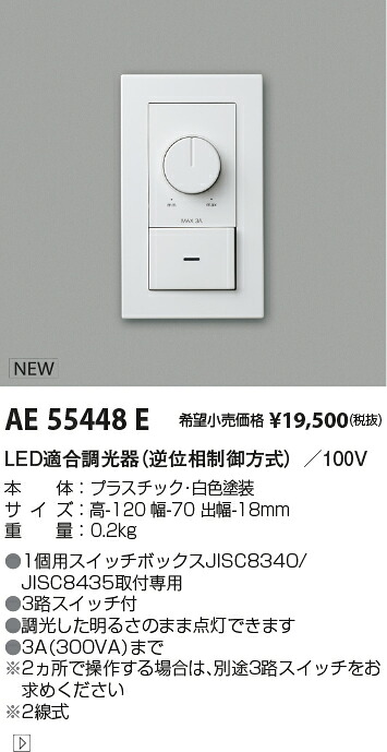 AE55448E コイズミ照明 ライトコントローラ 3路スイッチ付 1個用スイッチボックス取付専用 2線式 3A【適合機具注意】