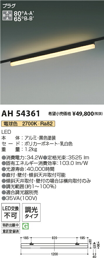 AH54361 コイズミ照明 配線ダクト用LEDベースライト 調光 電球色2700K