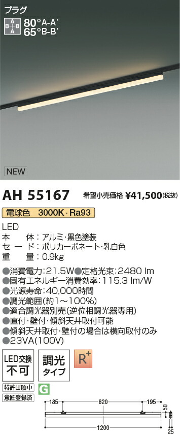 AH55167 コイズミ照明 配線ダクト用LEDベースライト 調光 電球色