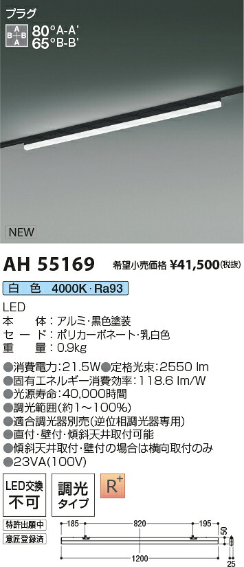AH55169 コイズミ照明 配線ダクト用LEDベースライト 調光 白色
