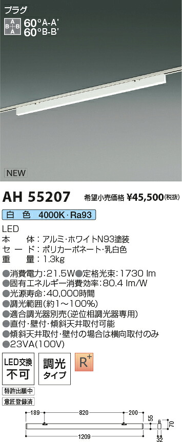 AH55207 コイズミ照明装置 導線導管用LED軍事基地ともし火 調光 白いこと