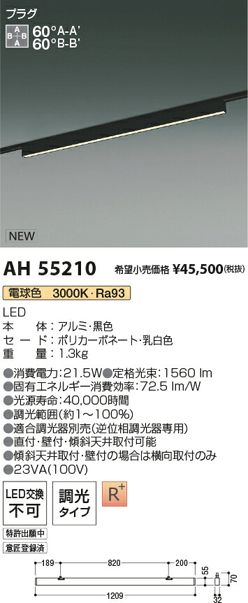AH55210 コイズミ照明装置 導線導管用LED軍事基地ともし火 調光 白熱電球色