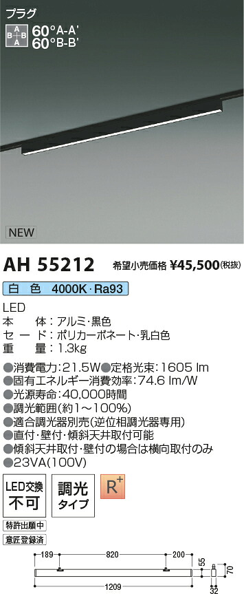 AH55212 コイズミ照明装置 導線導管用LED軍事基地ともし火 調光 白いこと