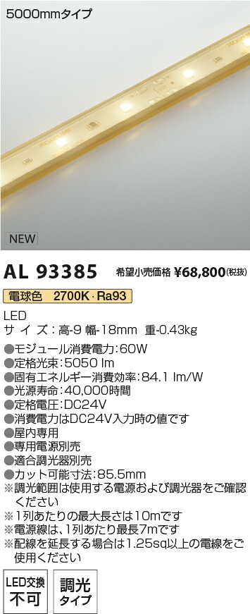 AL93385 コイズミ照明装置 屋内用LED磁気テープともし火 全長5065粍 調光 白熱電球色2700K【ワット数・調光器別売】