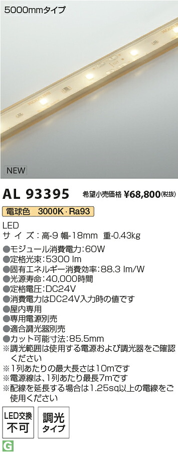 AL93395 コイズミ照明装置 屋内用LED磁気テープともし火 全長5065粍 調光 白熱電球色3000K【ワット数・調光器別売】