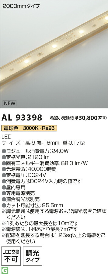 AL93398 コイズミ照明 LED間接照明 テープライト 調光 電球色3000K【電源別売】|タロトデンキ
