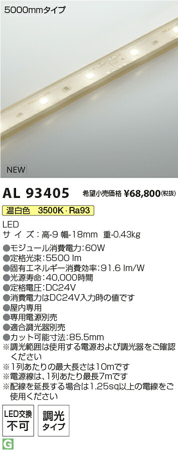 AL93405 コイズミ照明装置 屋内用LED磁気テープともし火 全長5065粍 調光 温白いこと【ワット数・調光器別売】