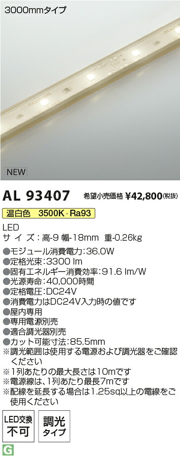AL93407 コイズミ照明 LED間接照明 テープライト 調光 温白色【電源別売】
