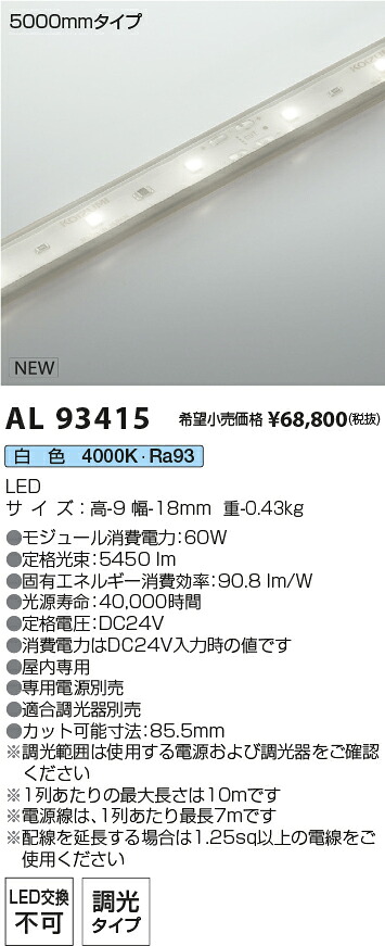 AL93415 コイズミ照明装置 屋内用LED磁気テープともし火 全長5065粍 調光 白いこと【ワット数・調光器別売】