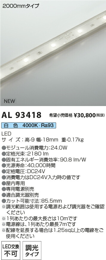 AL93418 コイズミ照明 LED間接照明 テープライト 調光 白色【電源別売】