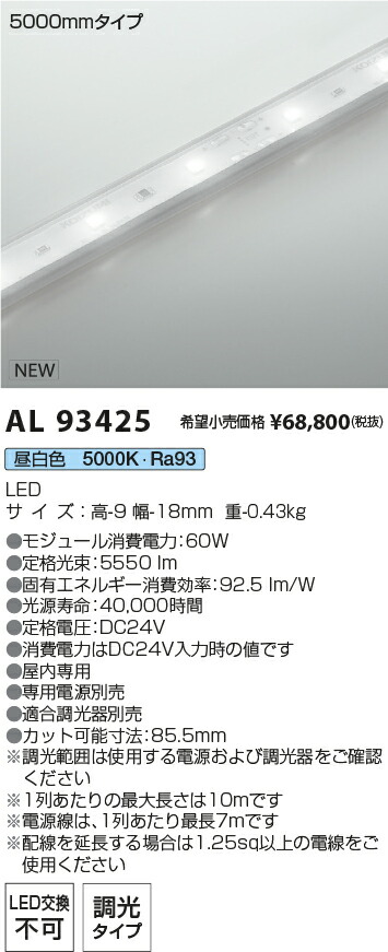 AL93425 コイズミ照明装置 屋内用LED磁気テープともし火 全長5065粍 調光 昼白いこと【ワット数・調光器別売】