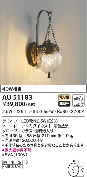AU51183 コイズミ照明 LED防雨ブラケットライト 電球色｜タロトデンキ