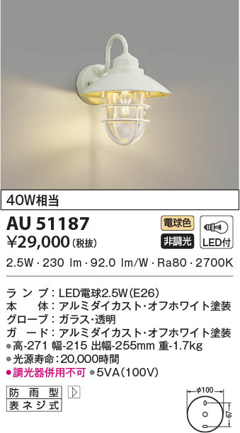 AU51187 コイズミ照明 LED防雨ブラケットライト 電球色
