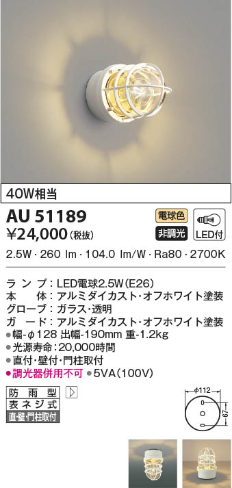 AU51189 コイズミ照明 LED防雨ブラケットライト 電球色 直付・壁付・門柱取付｜タロトデンキ