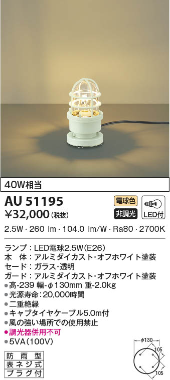 AU51195 コイズミ照明 LED防雨演出用照明 電球色