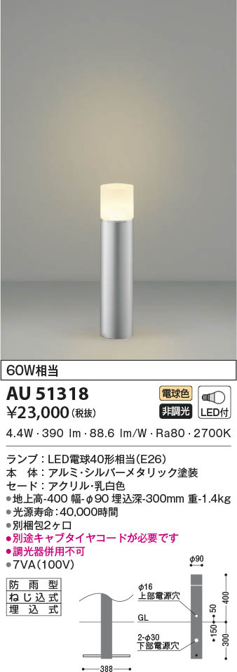 AU51318 コイズミ照明 LEDガーデンライト 電球色｜タロトデンキ 11,206円