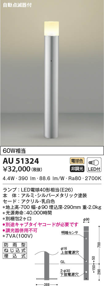 AU51324 コイズミ照明 LEDガーデンライト 電球色 自動点滅器付 15,948円