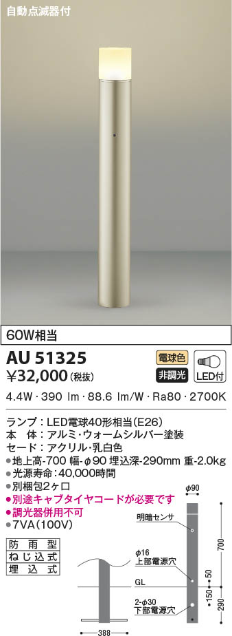 AU51325 コイズミ照明 LEDガーデンライト 電球色 自動点滅器付