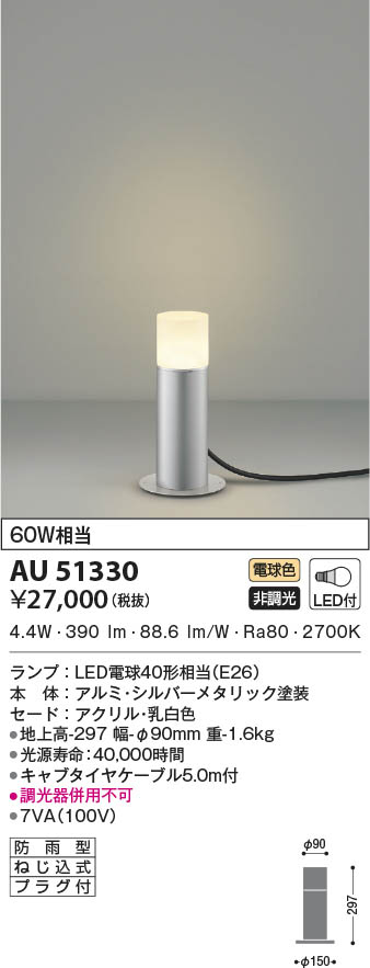 AU51330 コイズミ照明 LED防雨型スタンド 電球色