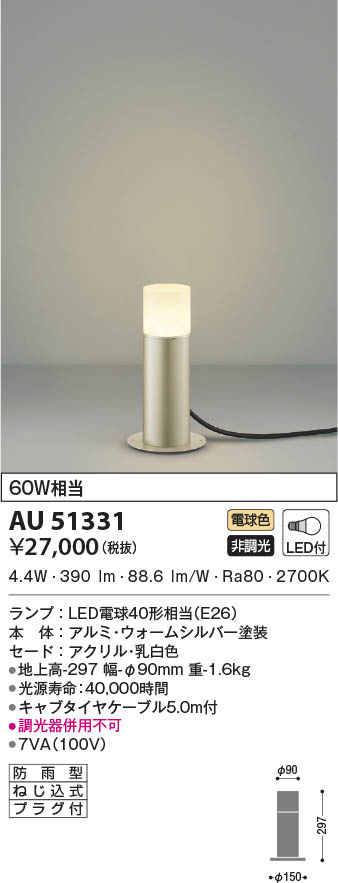 AU51331 コイズミ照明 LED防雨型スタンド 電球色