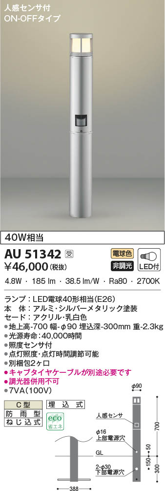 AU51342 コイズミ照明 LEDガーデンライト 電球色 人感センサー付