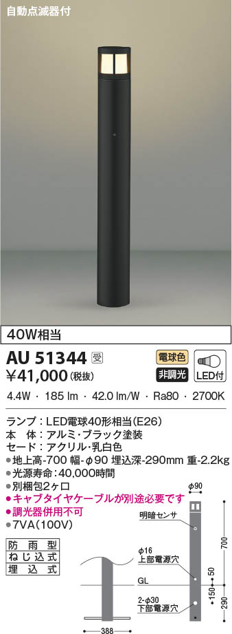 AU51344 コイズミ照明 LEDガーデンライト 電球色 自動点滅器付|タロトデンキ