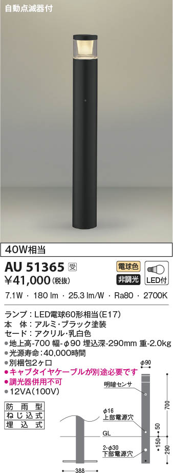 AU51365 コイズミ照明 LEDガーデンライト 電球色 自動点滅器付