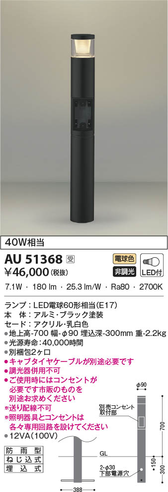 AU51368 コイズミ照明 LEDガーデンライト 電球色