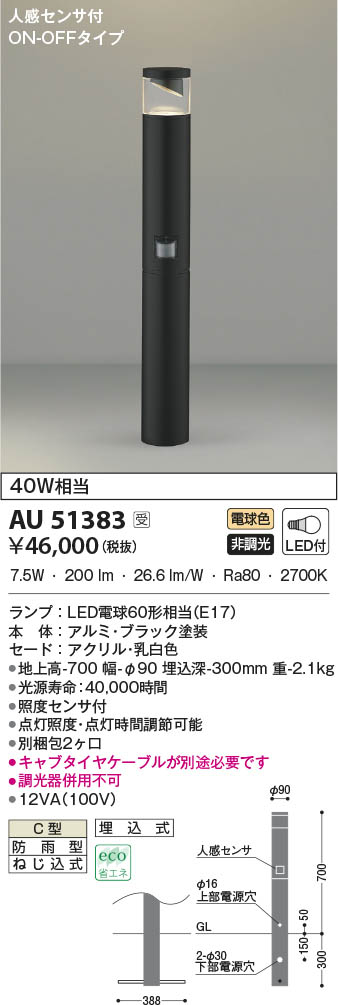 AU51383 コイズミ照明 LEDガーデンライト 電球色 人感センサー付