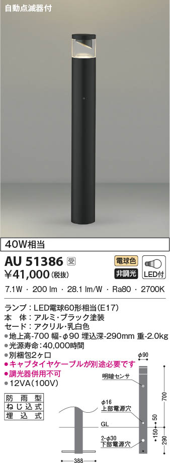 AU51386 コイズミ照明 LEDガーデンライト 電球色 自動点滅器付