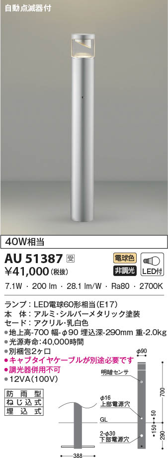 AU51387 コイズミ照明 LEDガーデンライト 電球色 自動点滅器付