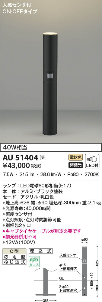 AU51404 コイズミ照明 LEDガーデンライト 電球色 人感センサー付｜タロトデンキ