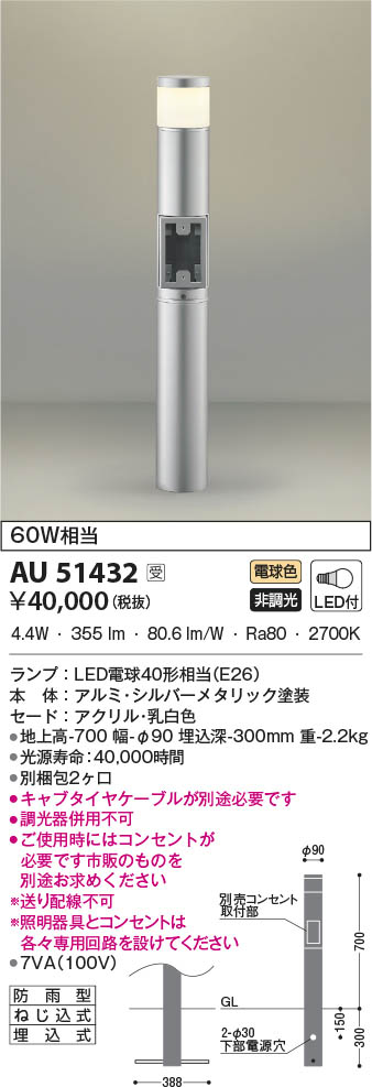 AU51432 コイズミ照明 LEDガーデンライト 電球色