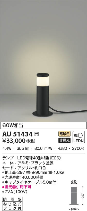 AU51434 コイズミ照明 LED防雨型スタンド 電球色｜タロトデンキ