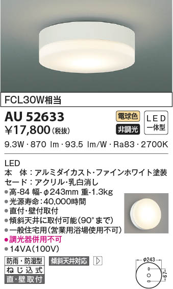 AU52633 コイズミ照明 LED防雨防湿型シーリングライト 電球色 直付・壁付取付｜タロトデンキ 8,891円