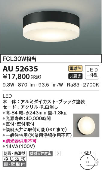 AU52635 コイズミ照明 LED防雨防湿型シーリングライト 電球色 直付・壁付取付｜タロトデンキ