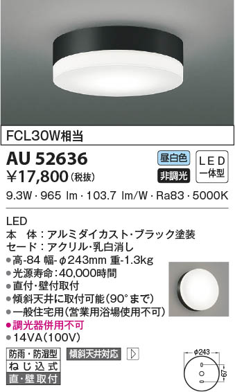 AU52636 コイズミ照明 LED防雨防湿型シーリングライト 昼白色 直付・壁付取付