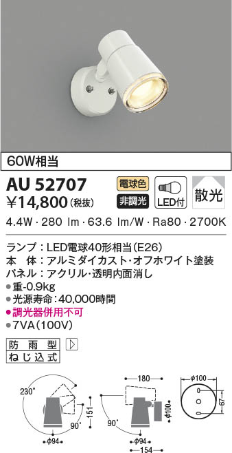 AU52707 コイズミ照明 LED防雨型スポットライト 電球色 散光｜タロトデンキ 8,098円