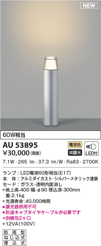 AU53895 コイズミ照明 LEDガーデンライト 電球色