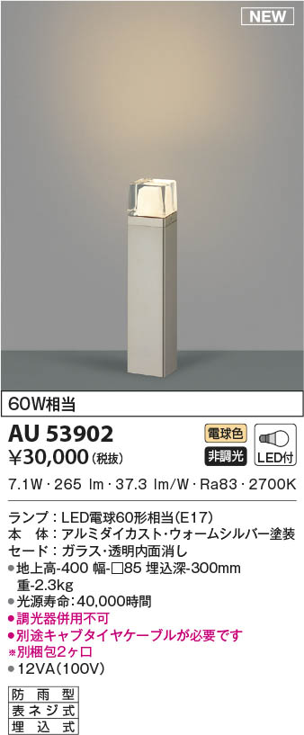 AU53902 コイズミ照明 LEDガーデンライト 電球色