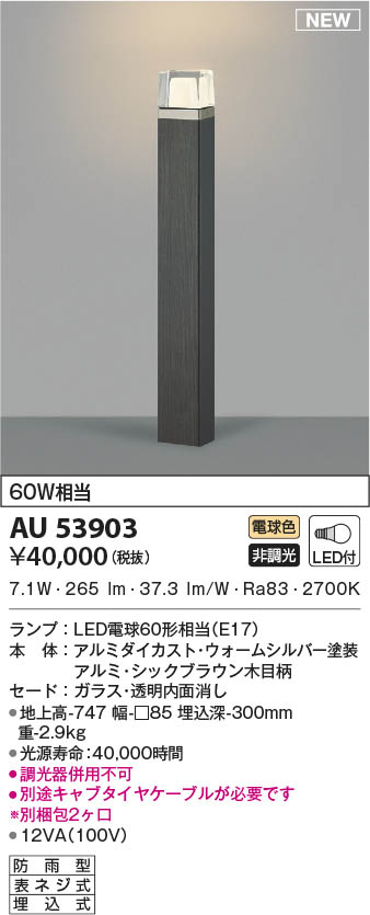 AU53903 コイズミ照明 LEDガーデンライト 電球色