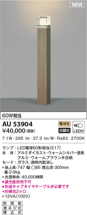 AU53904 コイズミ照明 LEDガーデンライト 電球色｜タロトデンキ