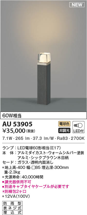 AU53905 コイズミ照明 LEDガーデンライト 電球色｜タロトデンキ