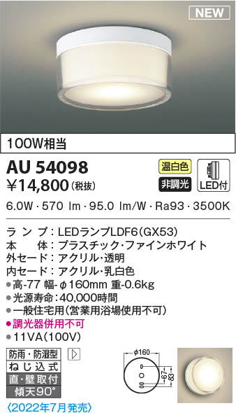 AU54098 コイズミ照明 LED防雨防湿型シーリングライト 温白色 直付・壁付取付