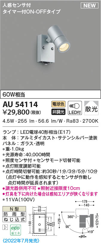 AU54114 コイズミ照明 LED防雨型スポットライト 電球色 散光 人感センサー付