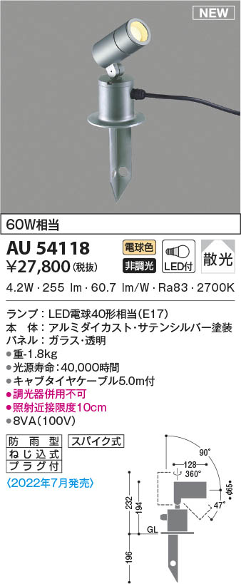 AU54118 コイズミ照明 LED防雨型スポットライト 電球色 散光|タロトデンキ