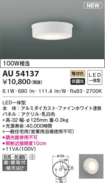 AU54137 コイズミ照明 LED防雨防湿型シーリングライト 電球色 直付・壁付取付