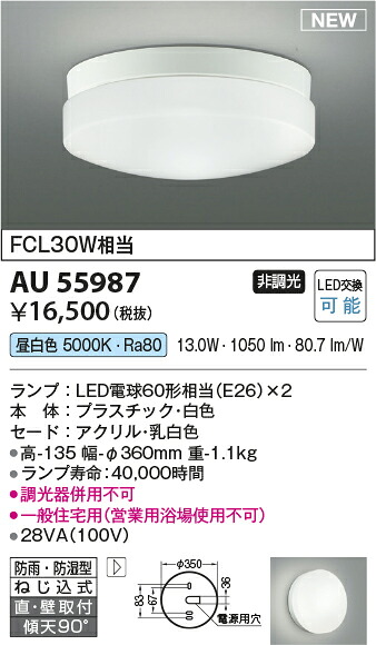 AU55987 コイズミ照明 LED防雨防湿型シーリングライト 昼白色 直付・壁付取付｜タロトデンキ