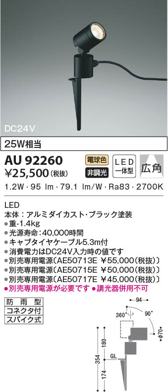 AU92260 コイズミ照明 LED防雨型スポットライト 電球色 広角 12,572円