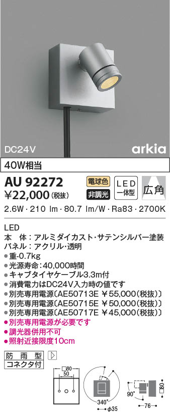 AU92272 コイズミ照明 LED防雨型スポットライト 電球色 広角